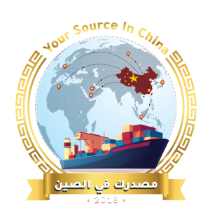 مصدرُك الموثوق في الصين – خدمات تصدير وشحن احترافية من الصين إلى الأسواق العالمية.